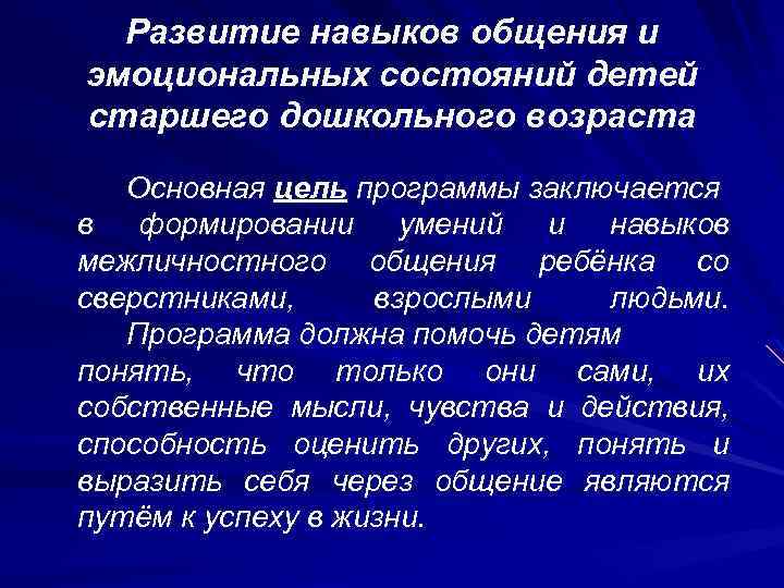 Развитие навыков общения и эмоциональных состояний детей старшего дошкольного возраста Основная цель программы заключается