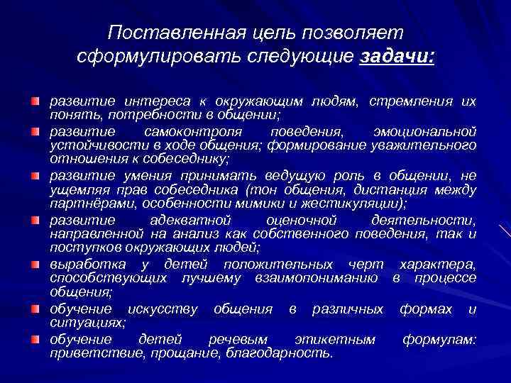 Поставленная цель позволяет сформулировать следующие задачи: развитие интереса к окружающим людям, стремления их понять,