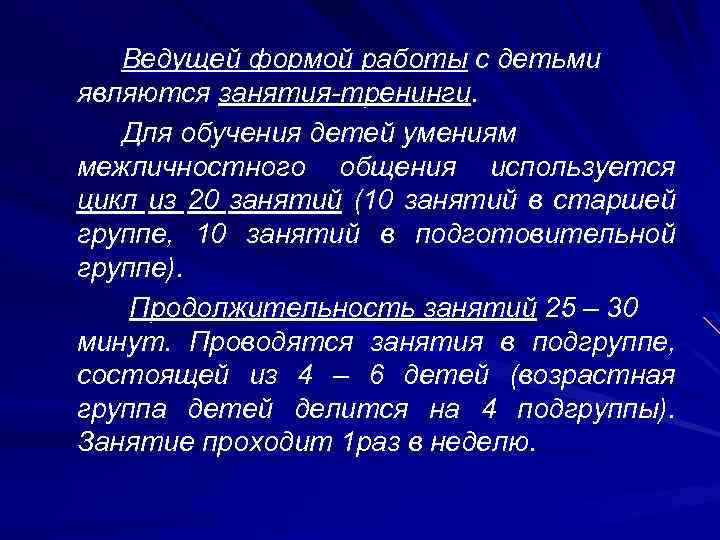 Ведущей формой работы с детьми являются занятия-тренинги. Для обучения детей умениям межличностного общения используется