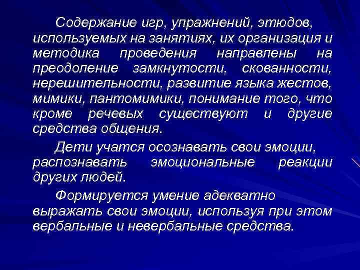 Содержание игр, упражнений, этюдов, используемых на занятиях, их организация и методика проведения направлены на