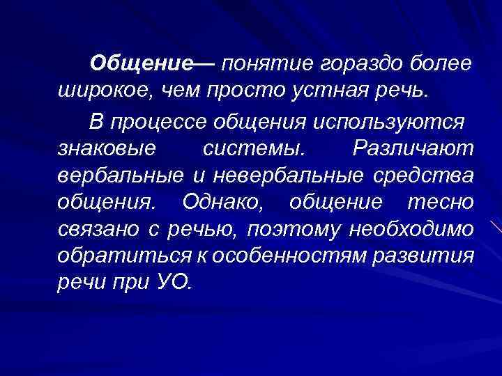 Общение— понятие гораздо более широкое, чем просто устная речь. В процессе общения используются знаковые