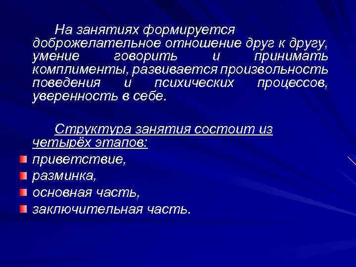 На занятиях формируется доброжелательное отношение друг к другу, умение говорить и принимать комплименты, развивается
