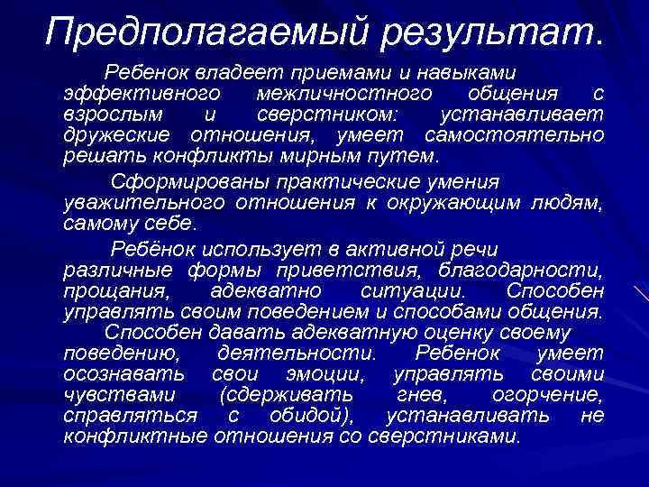 Предполагаемый результат. Ребенок владеет приемами и навыками эффективного межличностного общения с взрослым и сверстником: