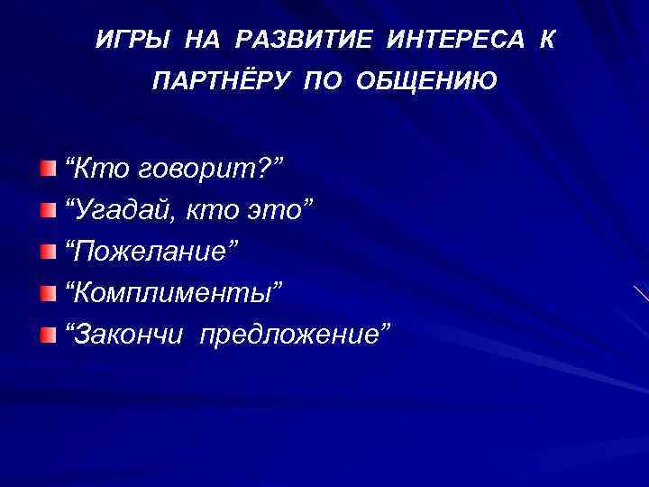 ИГРЫ НА РАЗВИТИЕ ИНТЕРЕСА К ПАРТНЁРУ ПО ОБЩЕНИЮ “Кто говорит? ” “Угадай, кто это”