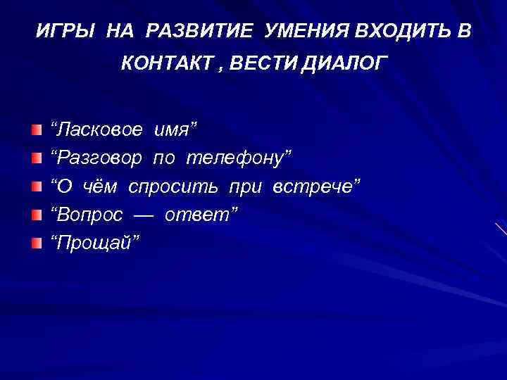 ИГРЫ НА РАЗВИТИЕ УМЕНИЯ ВХОДИТЬ В КОНТАКТ , ВЕСТИ ДИАЛОГ “Ласковое имя” “Разговор по
