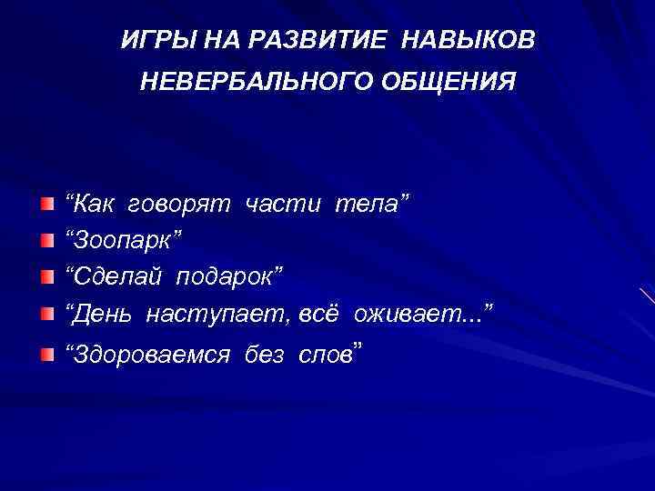 ИГРЫ НА РАЗВИТИЕ НАВЫКОВ НЕВЕРБАЛЬНОГО ОБЩЕНИЯ “Как говорят части тела” “Зоопарк” “Сделай подарок” “День