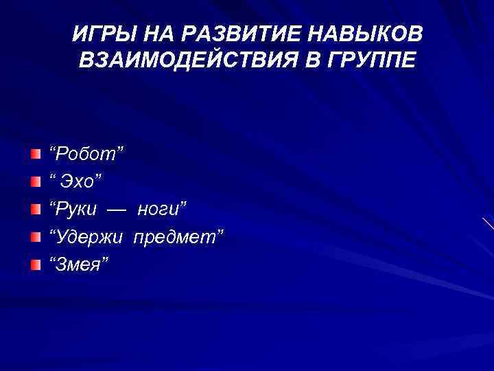 ИГРЫ НА РАЗВИТИЕ НАВЫКОВ ВЗАИМОДЕЙСТВИЯ В ГРУППЕ “Робот” “ Эхо” “Руки — ноги” “Удержи