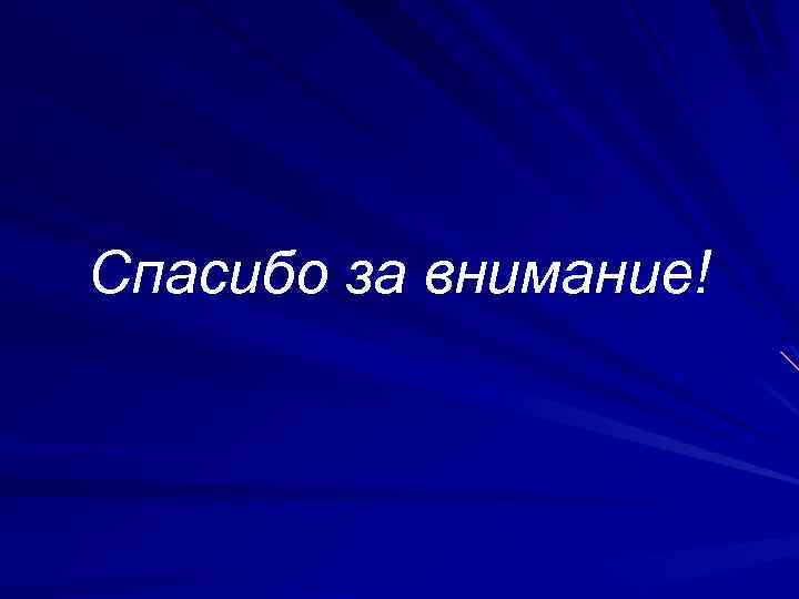 Спасибо за внимание! 