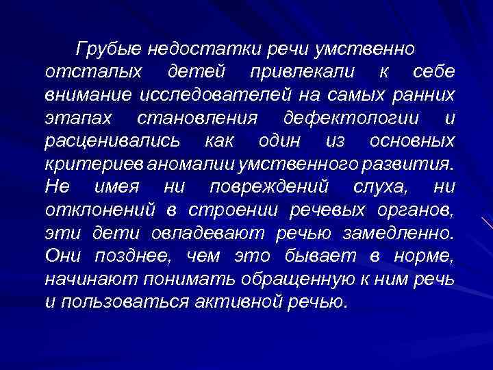 Грубые недостатки речи умственно отсталых детей привлекали к себе внимание исследователей на самых ранних