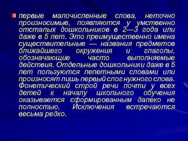 первые малочисленные слова, неточно произносимые, появляются у умственно отсталых дошкольников в 2— 3 года