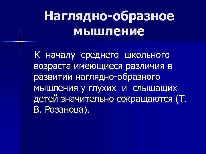 Наглядно-образное мышление К началу среднего школьного возраста имеющиеся различия в развитии наглядно-образного мышления у