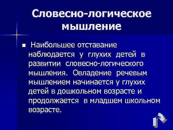 Словесно-логическое мышление n Наибольшее отставание наблюдается у глухих детей в развитии словесно-логического мышления. Овладение