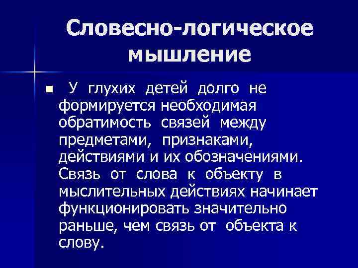 Словесно-логическое мышление n У глухих детей долго не формируется необходимая обратимость связей между предметами,