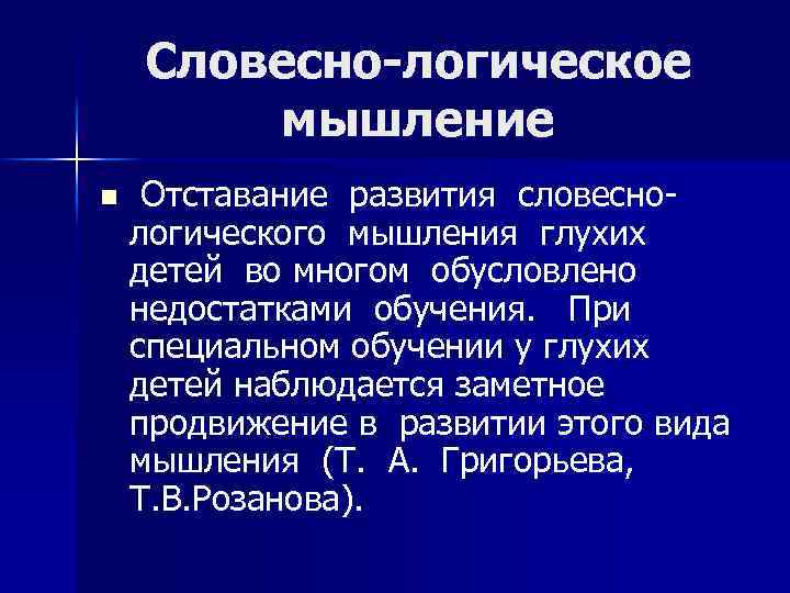 Словесно-логическое мышление n Отставание развития словеснологического мышления глухих детей во многом обусловлено недостатками обучения.