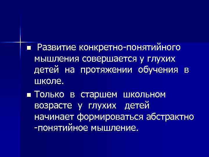 Развитие конкретно-понятийного мышления совершается у глухих детей на протяжении обучения в школе. n Только