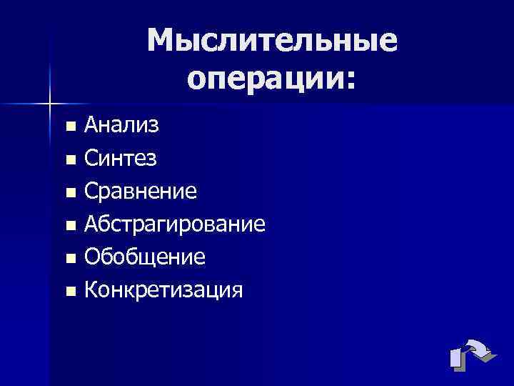 Мыслительные операции: Анализ n Синтез n Сравнение n Абстрагирование n Обобщение n Конкретизация n