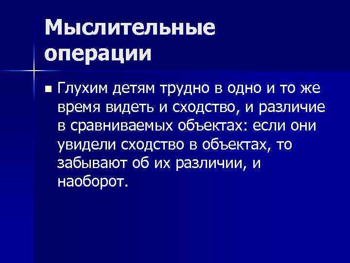 Мыслительные операции n Глухим детям трудно в одно и то же время видеть и