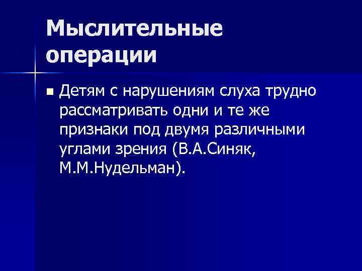Мыслительные операции n Детям с нарушениям слуха трудно рассматривать одни и те же признаки