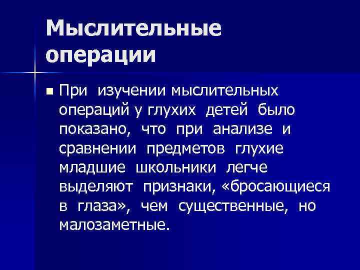 Мыслительные операции n При изучении мыслительных операций у глухих детей было показано, что при