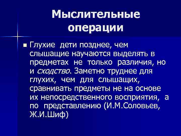 Мыслительные операции n Глухие дети позднее, чем слышащие научаются выделять в предметах не только