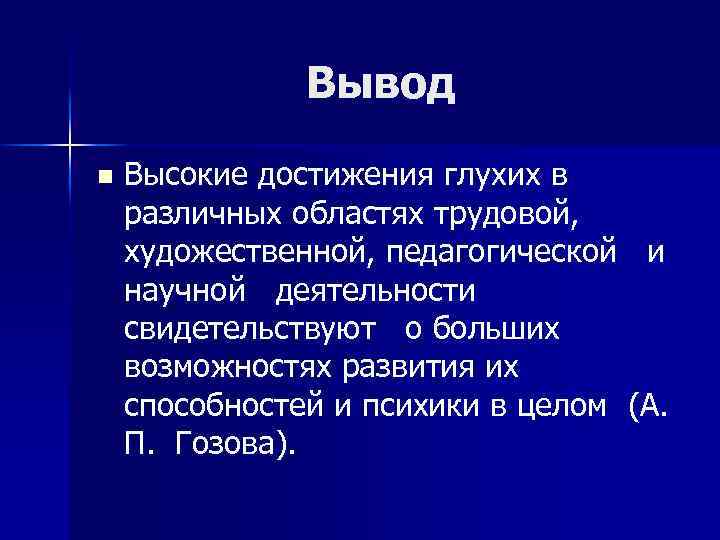 Вывод n Высокие достижения глухих в различных областях трудовой, художественной, педагогической и научной деятельности
