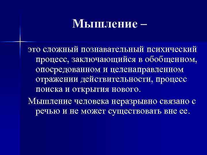 Мышление – это сложный познавательный психический процесс, заключающийся в обобщенном, опосредованном и целенаправленном отражении