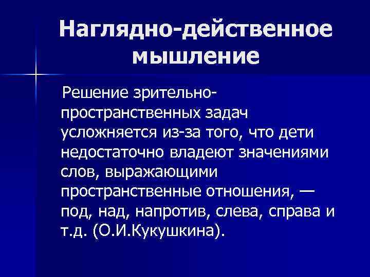 Наглядно-действенное мышление Решение зрительнопространственных задач усложняется из-за того, что дети недостаточно владеют значениями слов,