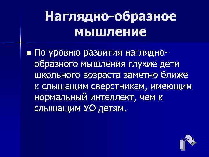 Наглядно-образное мышление n По уровню развития нагляднообразного мышления глухие дети школьного возраста заметно ближе