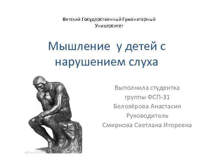 Вятский Государственный Гуманитарный Университет Мышление у детей с нарушением слуха Выполнила студентка группы ФСП-31