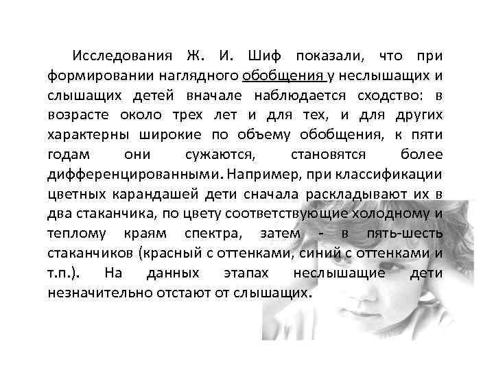 Исследования Ж. И. Шиф показали, что при формировании наглядного обобщения у неслышащих и слышащих