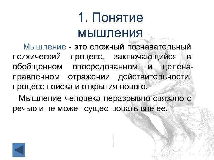 1. Понятие мышления Мышление - это сложный познавательный психический процесс, заключающийся в обобщенном опосредованном