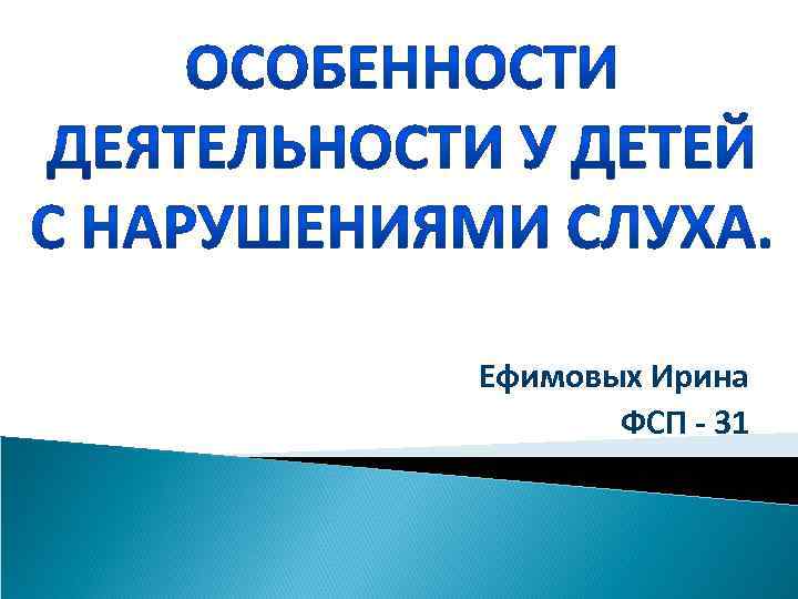 Ефимовых Ирина ФСП - 31 