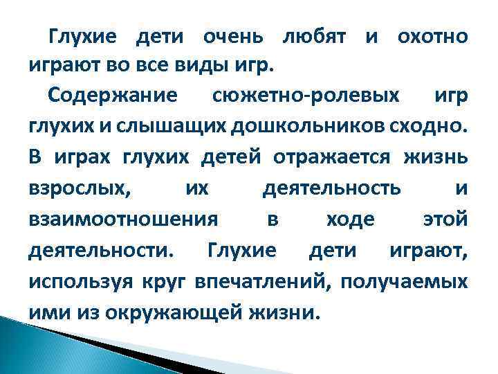 Глухие дети очень любят и охотно играют во все виды игр. Содержание сюжетно-ролевых игр
