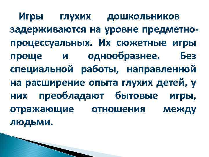 Игры глухих дошкольников задерживаются на уровне предметнопроцессуальных. Их сюжетные игры проще и однообразнее. Без