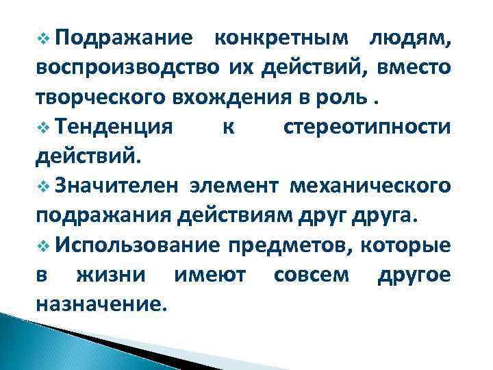 v Подражание конкретным людям, воспроизводство их действий, вместо творческого вхождения в роль. v Тенденция