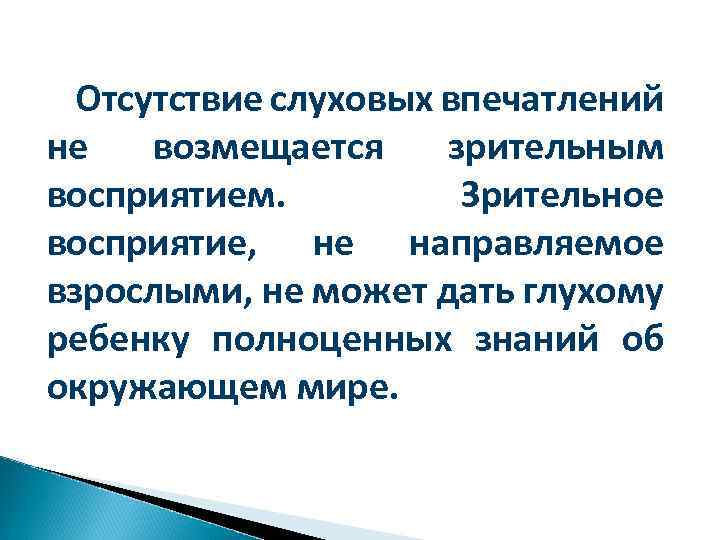Отсутствие слуховых впечатлений не возмещается зрительным восприятием. Зрительное восприятие, не направляемое взрослыми, не может