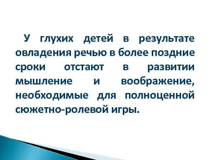 У глухих детей в результате овладения речью в более поздние сроки отстают в развитии