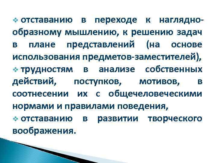 отставанию в переходе к нагляднообразному мышлению, к решению задач в плане представлений (на основе