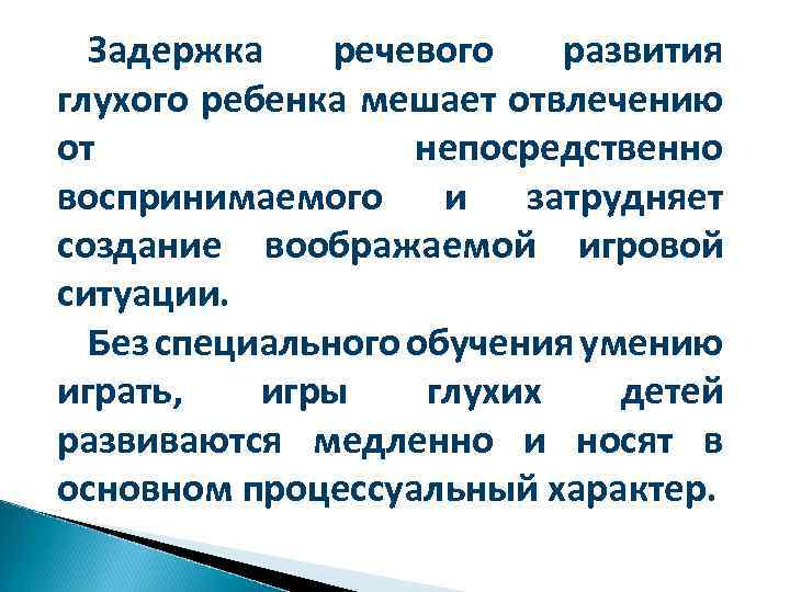 Задержка речевого развития глухого ребенка мешает отвлечению от непосредственно воспринимаемого и затрудняет создание воображаемой