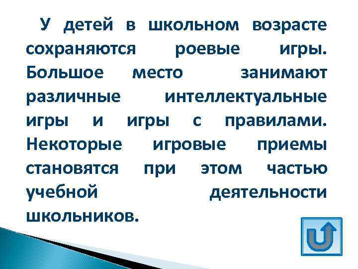 У детей в школьном возрасте сохраняются роевые игры. Большое место занимают различные интеллектуальные игры