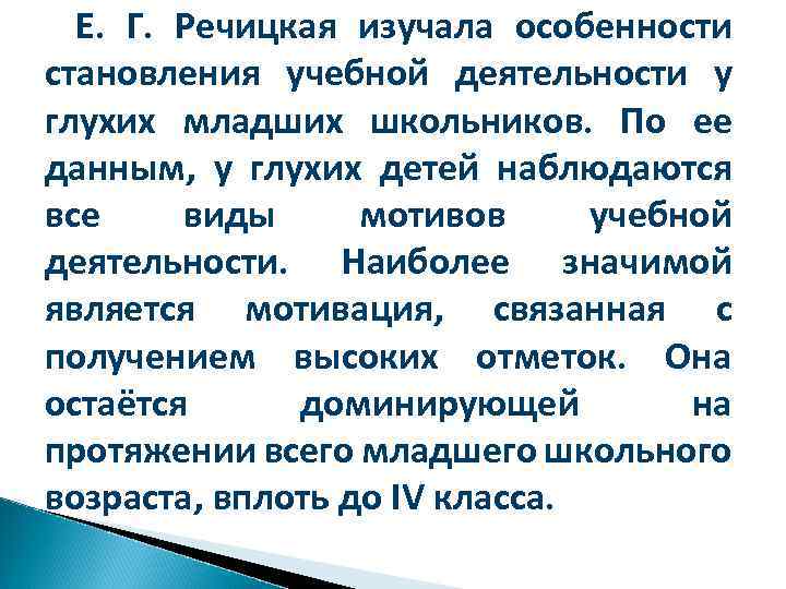 Е. Г. Речицкая изучала особенности становления учебной деятельности у глухих младших школьников. По ее