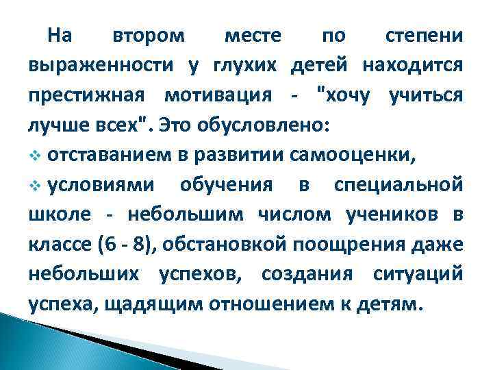 На втором месте по степени выраженности у глухих детей находится престижная мотивация - 
