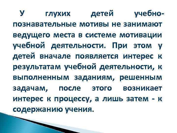 У глухих детей учебнопознавательные мотивы не занимают ведущего места в системе мотивации учебной деятельности.