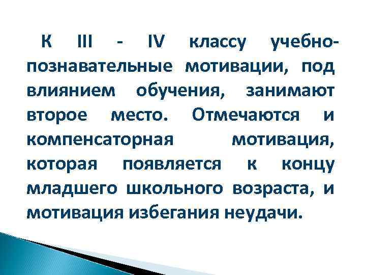 К III - IV классу учебнопознавательные мотивации, под влиянием обучения, занимают второе место. Отмечаются