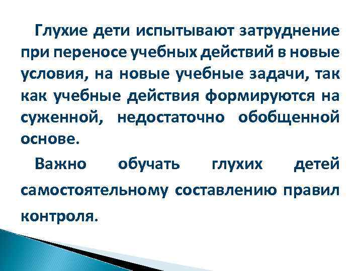 Глухие дети испытывают затруднение при переносе учебных действий в новые условия, на новые учебные
