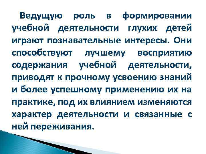 Ведущую роль в формировании учебной деятельности глухих детей играют познавательные интересы. Они способствуют лучшему