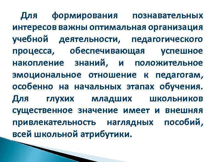 Для формирования познавательных интересов важны оптимальная организация учебной деятельности, педагогического процесса, обеспечивающая успешное накопление