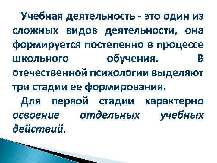 Учебная деятельность - это один из сложных видов деятельности, она формируется постепенно в процессе