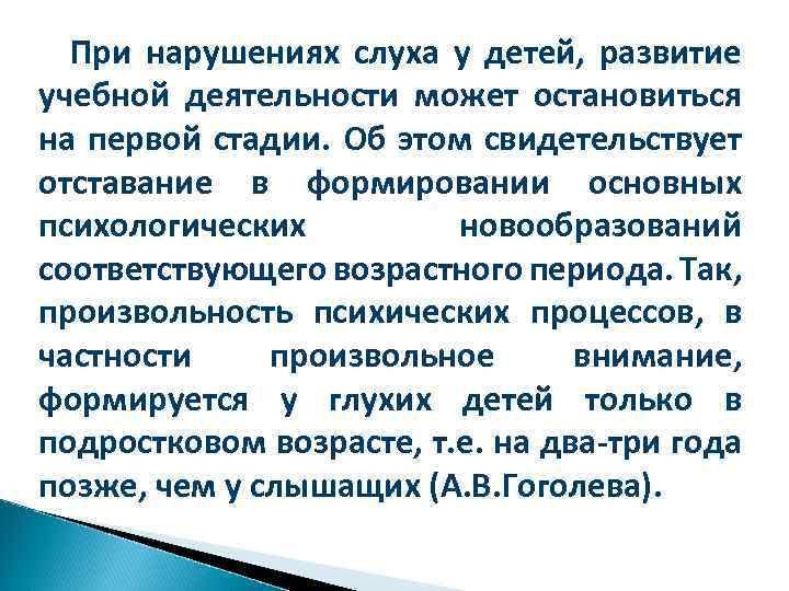 При нарушениях слуха у детей, развитие учебной деятельности может остановиться на первой стадии. Об