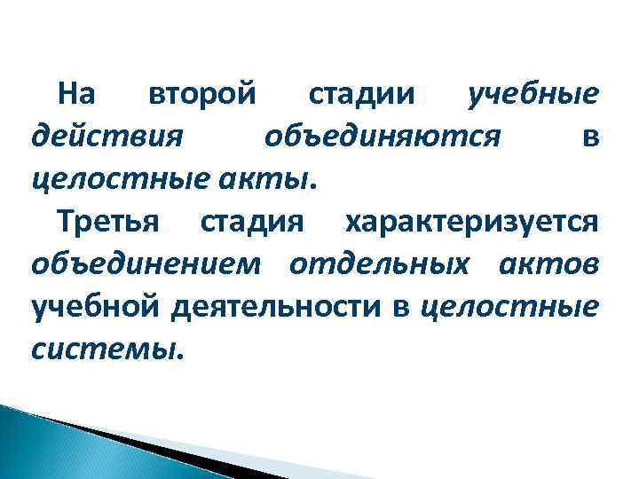 На второй стадии учебные действия объединяются в целостные акты. Третья стадия характеризуется объединением отдельных